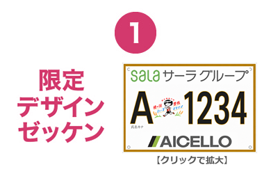 ①限定デザインゼッケン