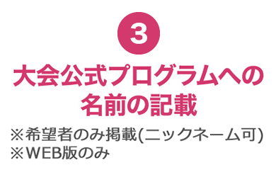 ③大会公式プログラムへの名前の記載 ※希望者のみ掲載(ニックネーム可)
