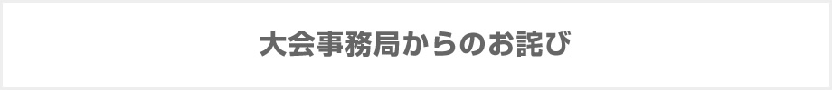 大会事務局からのお詫び